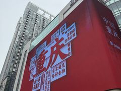 -观音桥步行街
