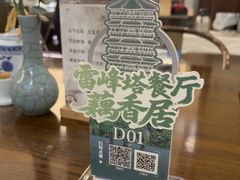 -雷峰塔·藕香居餐厅