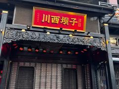-川西坝子火锅(清江东路3.0直营店)