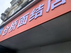 -仓桥面结店