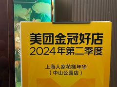 -上海人家花樣年华(中山公园店)