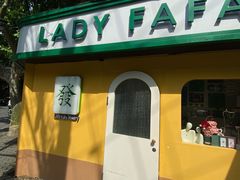 -LADY FAFA(巨鹿路陕西南路路口店)