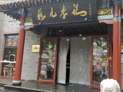 门面-清真·鸦儿李记·涮肉(武圣路店)
