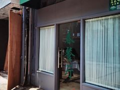 -春餐厅