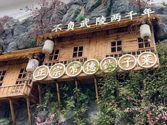 -寻钵记民菜馆·正宗常德钵子菜(滨湖路店)
