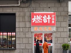 -燃计沙茶皇·香港沙茶火锅(人广旗舰店)