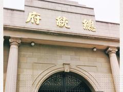 -南京中国近代史遗址博物馆(南京总统府)