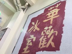 -華歡冰室-WahFoon(吉大店)