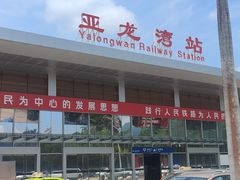 -亚龙湾站