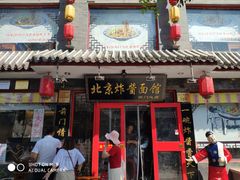 门面-北京炸酱面馆·烤鸭(前门总店)