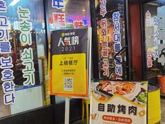 门面-·缸桶屋·韩式牛肋条自助烤肉(西湖D11店)