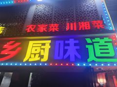 -乡厨味道(黄鹤楼店)