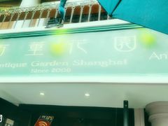 -古董花园(思南路42弄小区店)