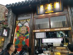 门面-品腐记·豆腐王朝(老门东总店)