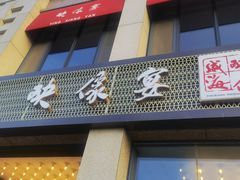-映像威海·海鲜味道(经区店)