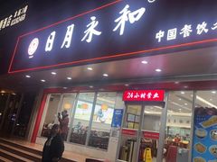 -日月永和中国餐饮名店(凤凰店)