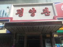 门面-平壤馆(西塔街店)