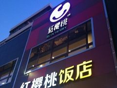 -红樱桃·新派辽菜(北行店)
