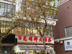 -光明邨大酒家(淮海路店)