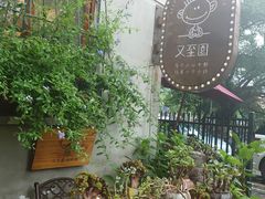 -又至园精品咖啡馆(将军塘店)