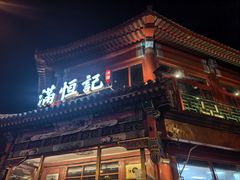 -牛街清真满恒記(平安里西大街店)