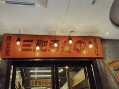 门面-三肥两瘦烤肉(鹿城店)