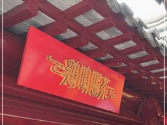 门面-鸡鸣赐茶(鸡鸣寺路店)