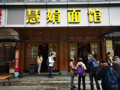 -慧娟面馆·餐厅(望江路店)