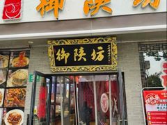 -御陕坊(交大店)