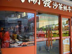 -周潮發·潮汕·沙茶鲜牛肉火锅(嘉定宝龙店)