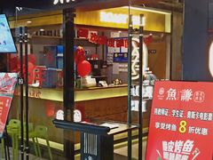 门面-鱼谦脆皮烤鱼(华阳城店)