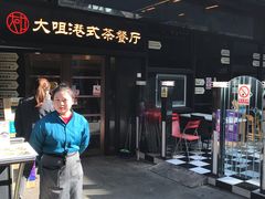 -新大咀港式茶餐厅(宝山万达店)