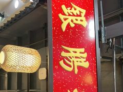 门面-荔银肠粉(广州天河华利路店)