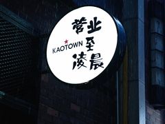 -KAOTOWN烤堂•烧烤(海汇港店)