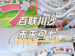 -百联川沙购物中心