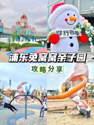 -季高兔窝窝亲子园(上海薰衣草公园店)