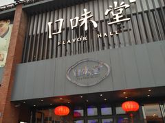 门面-口味堂(珞喻路店)