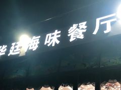 -渔夫小鲜(东沙店)