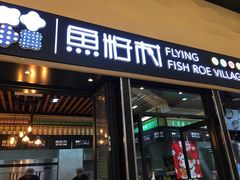 门面-鱼籽村秘制拌饭(崇文门店)