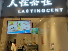 门面-人在茶在(华南店)