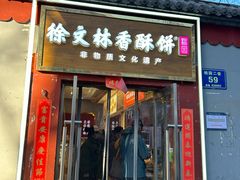 -徐文林香酥饼(桃园店)