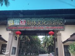 -呀诺达热带雨林