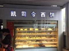 门面-凯司令西点房(虹桥路站店)