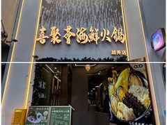 -喜聚薈·花膠雞海鮮火鍋(越秀店)