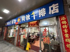 -阿秋牛排(湖心街店)