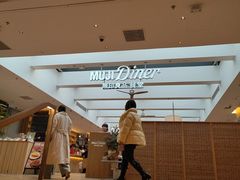 -无印良品餐堂 MUJI Diner(成都太古里店)