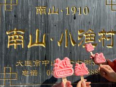 -南山小渔村•大连海鲜大连菜(七七街店)