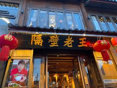 -隔壁老王·家常云南菜(花巷店)