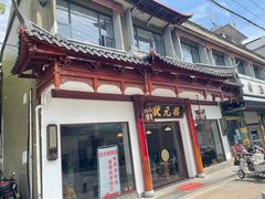 -状元楼(金溪路店)