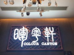 门面-广州塔晖粤轩中餐厅